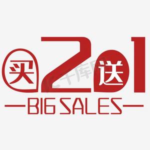 买2送1促销折扣贴纸