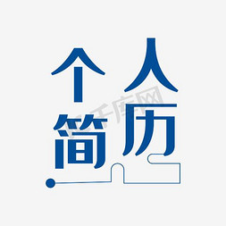 word版简历免抠艺术字图片_蓝色矢量简历艺术字