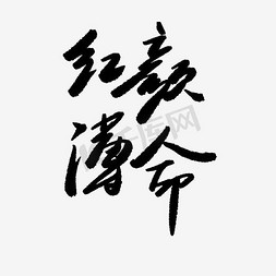 红颜薄命艺术字PNG