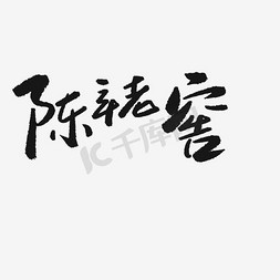 好logo免抠艺术字图片_陈年老窖