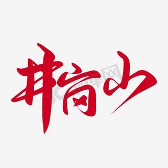 井冈山艺术字