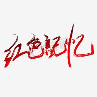 红色记忆艺术字图片_红色记忆艺术字素材-红色记忆艺术字图片大全-千