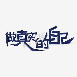 做真实的自己艺术字png