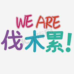 we are 伐木累