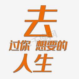 去过你想要的人生艺术字PNG