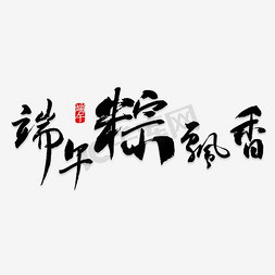 飘香粽子免抠艺术字图片_端午粽飘香