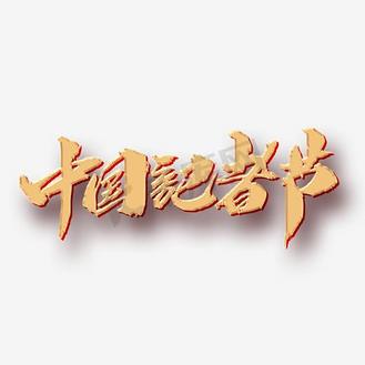 千库原创中国记者节毛笔字主标艺术字