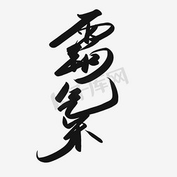 霸气艺术字