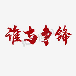 厨师争霸免抠艺术字图片_谁与争锋艺术字