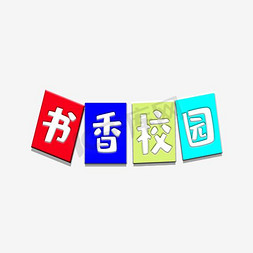 校园海报文字免抠艺术字图片_卡通诗词读书鉴赏校园海报