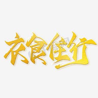 衣食住行艺术字png