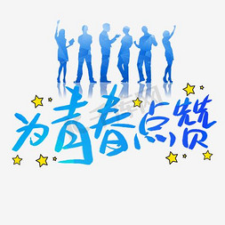 只争朝夕不负韶华字体设计动漫展动漫二次元艺术字持之以恒文字设计帅
