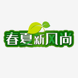 春夏新风尚艺术字