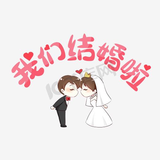 结婚婚礼文案我们结婚啦新郎新娘红色艺术字图片