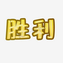 闯关成功关于学习免抠艺术字图片_胜利字体