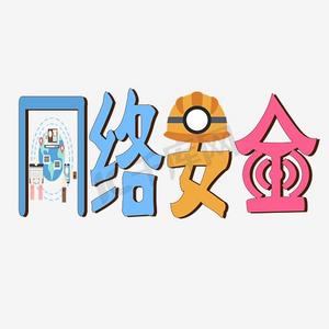 安全教育宣传ps艺术字体-安全教育宣传ps字体设计效果-千库网