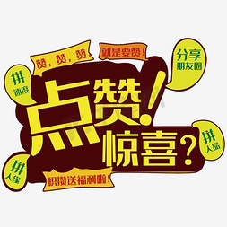 集赞免抠艺术字图片_点赞有惊喜