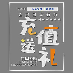 扁平化装饰边框免抠艺术字图片_时尚扁平开业充值送礼