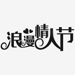 七夕免抠艺术字图片_浪漫艺术字