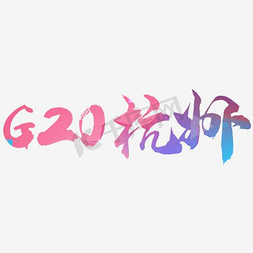 2016双2免抠艺术字图片_G20峰会