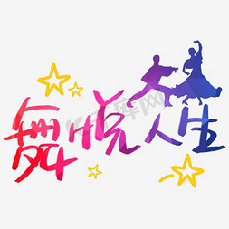 中国风广场舞免抠艺术字图片_舞悦人生