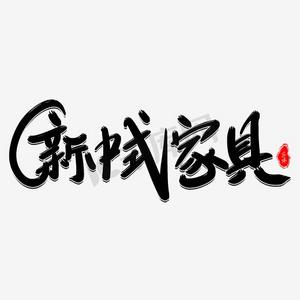 古风海报背景素材ps艺术字体-古风海报背景素材ps字体设计效果-千库网