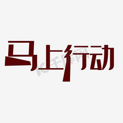 光盘行动微信免抠艺术字图片_马上行动