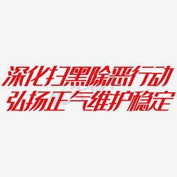 打黑除恶x展架免抠艺术字图片_深化打黑除恶行动弘扬正气维护稳定艺术字PNG