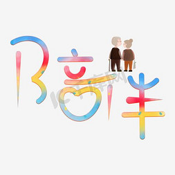 ppt模板老人免抠艺术字图片_陪伴老人创意字体设计