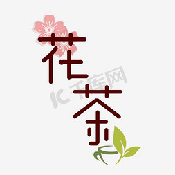 绿色花朵叶子免抠艺术字图片_花茶艺术字PNG