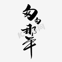 纪念册模版免抠艺术字图片_匆匆那年纪念册毛笔字