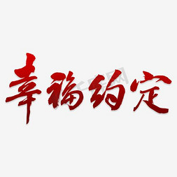 创意幸福约定字体设计