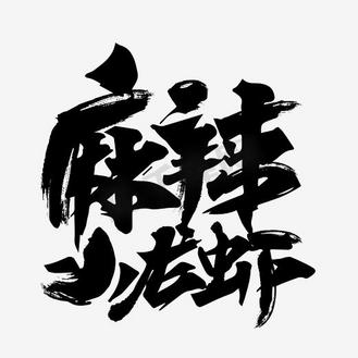 麻辣微辣图片素材_麻辣小龙虾