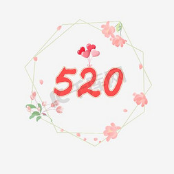 花瓣520免抠艺术字图片_520约会气球