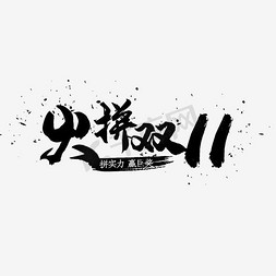 火拼双11免抠艺术字图片_火拼双11