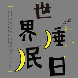 欧美睡眠免抠艺术字图片_睡眠日卡通创意矢量艺术字