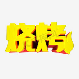 烧烤免抠艺术字图片_夏日烧烤