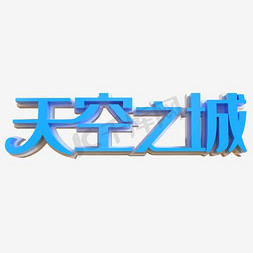 汉语拼音字母表免抠艺术字图片_天空之城艺术字素材