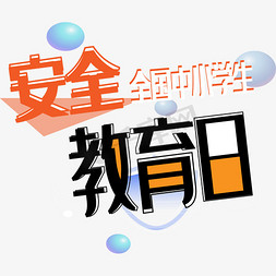 插画分层图免抠艺术字图片_全国中小学生安全教育日卡通艺术字psd分层图