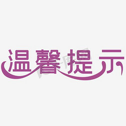 温手馨提示免抠艺术字图片_温馨提示