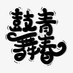 鼓舞青春艺术字PNG