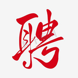 免扣素材免抠艺术字图片_招聘艺术字免扣素材