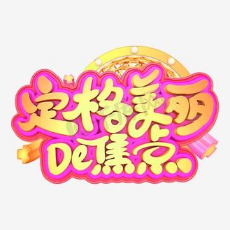 定格美丽的焦点艺术字