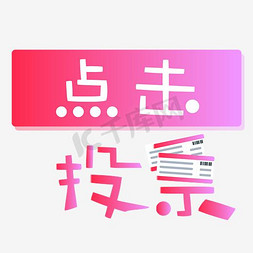 点击上方文字免抠艺术字图片_点击投票