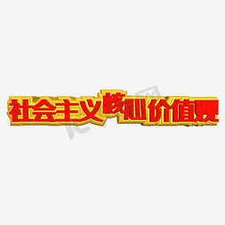 展板社会主义免抠艺术字图片_社会主义核心价值观金色立体字