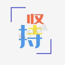 叠加字免抠艺术字图片_坚持艺术字PNG