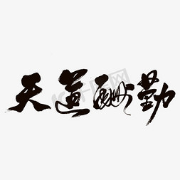 天道酬勤矢量书法字