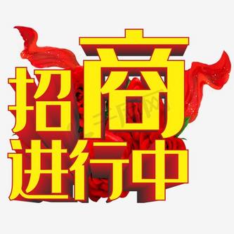 招商进行中