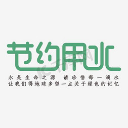 节约环保免抠艺术字图片_简约节约用水展板海报