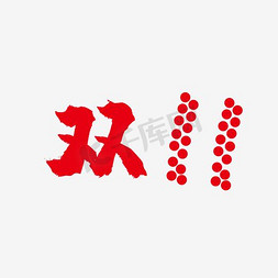 红色11.11免抠艺术字图片_2016双11简化logo矢量素材
